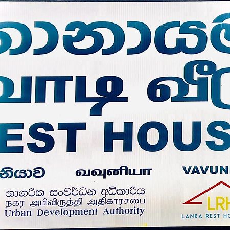 Готель Resthouse Vavuniya Екстер'єр фото